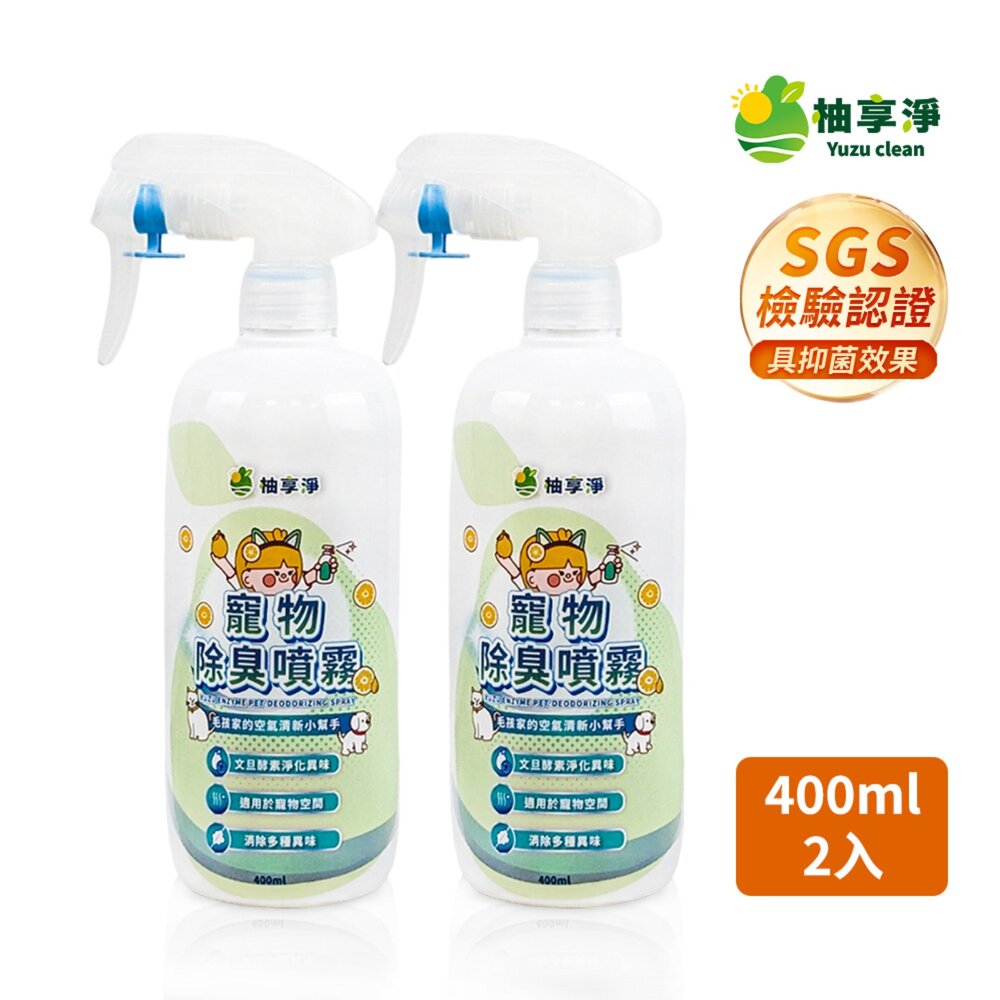 090100141-1-柚享淨 文旦酵素柚淨plus寵物除臭噴霧400ml【2入組】(毛孩家庭適用/貓狗可用/快速淨味/清新不刺鼻/貓砂盆可噴）
