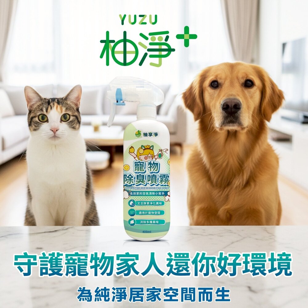 柚享淨 文旦酵素柚淨plus寵物除臭噴霧400ml【3入組】(毛孩家庭適用/貓狗可用/快速淨味/清新不刺鼻/貓砂盆可噴)-圖片-3