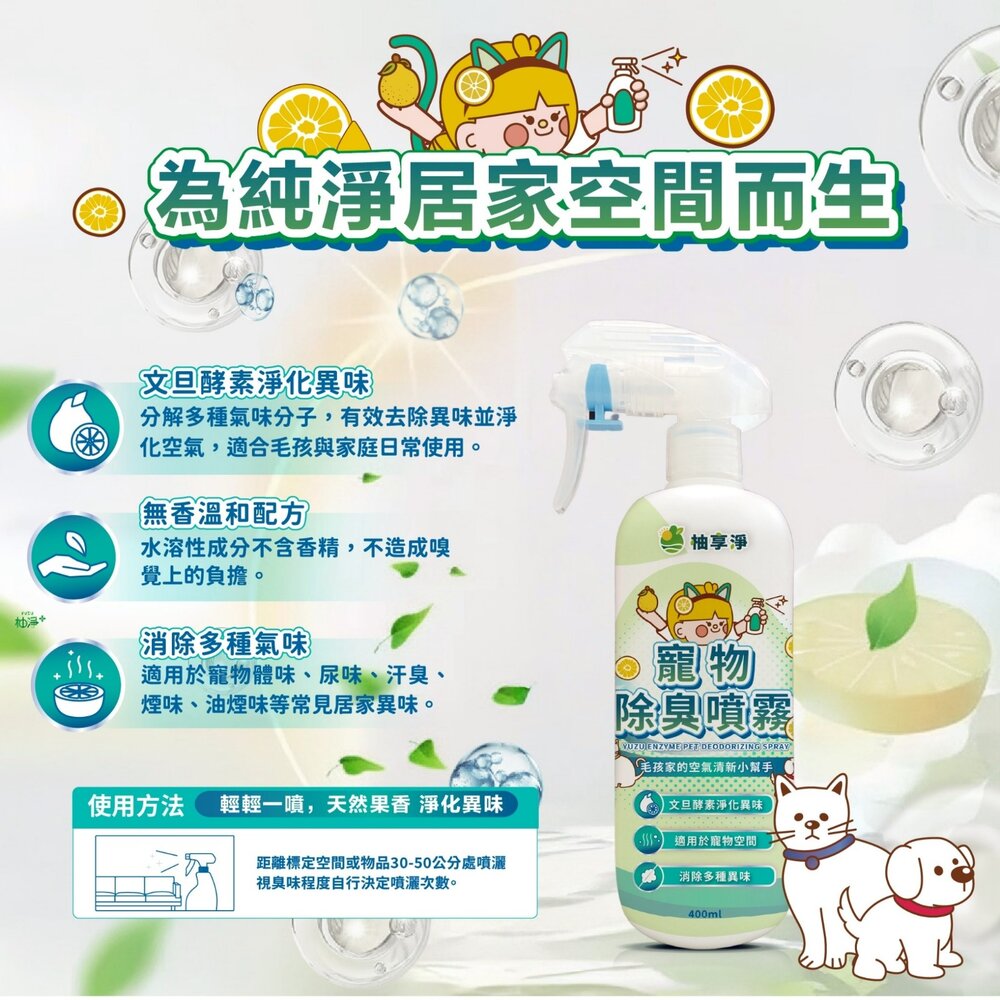 柚享淨 文旦酵素柚淨plus寵物除臭噴霧400ml【3入組】(毛孩家庭適用/貓狗可用/快速淨味/清新不刺鼻/貓砂盆可噴)-圖片-6