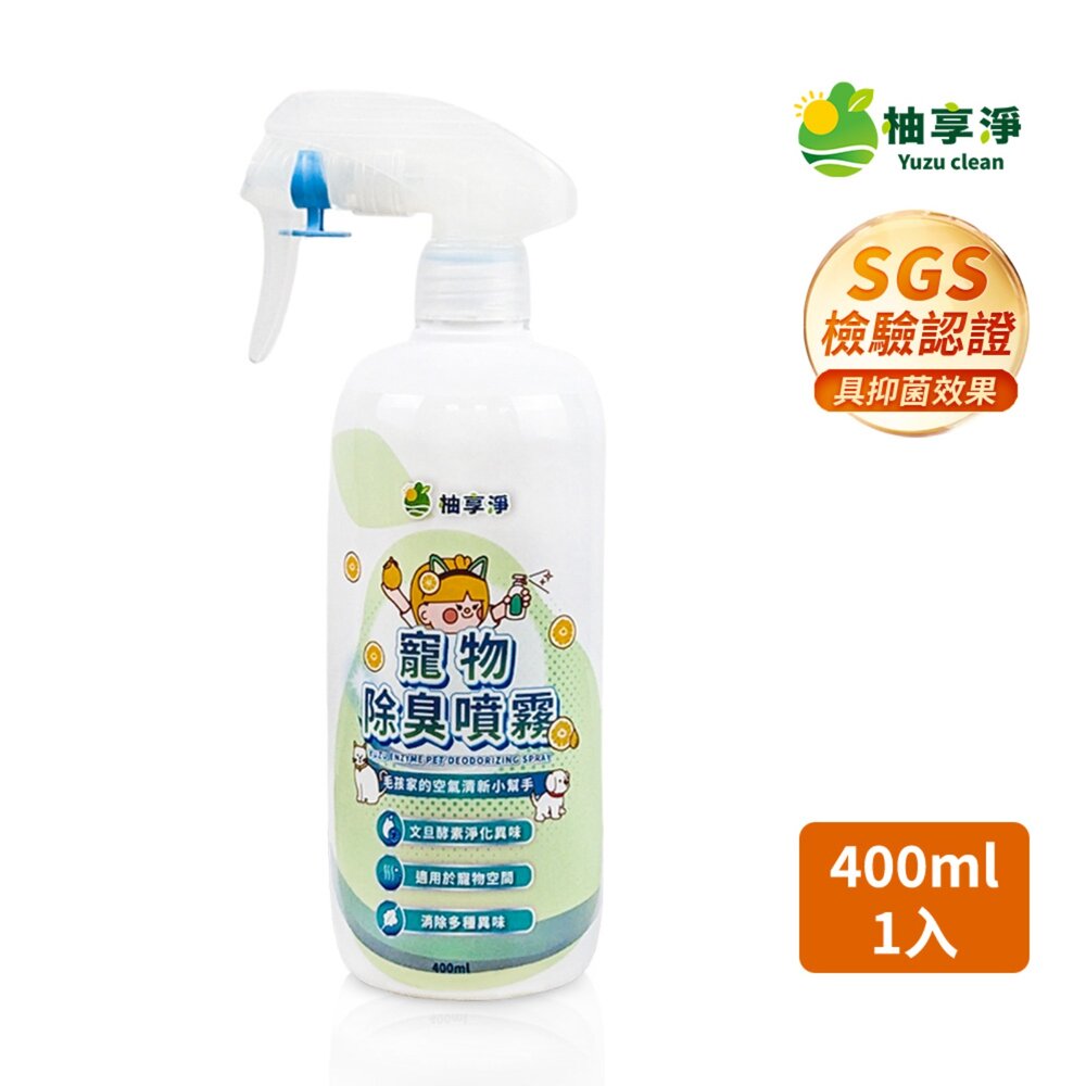 090100141-柚享淨 文旦酵素柚淨plus寵物除臭噴霧400ml(毛孩家庭適用/貓狗可用/快速淨味/清新不刺鼻/貓砂盆可噴）『WANG