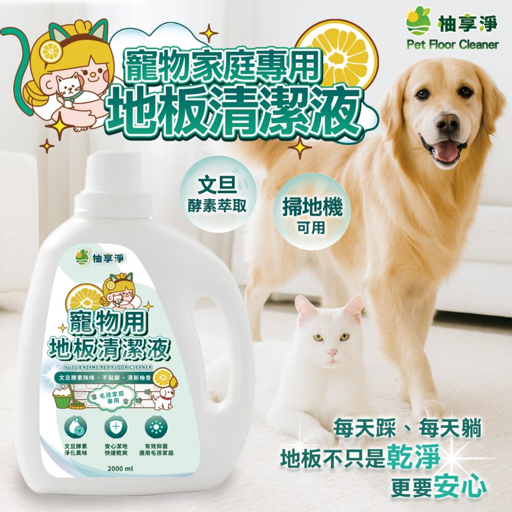 柚享淨 文旦酵素柚淨plus寵物用地板清潔液2000ml【2入組】(快速除臭/無味不刺鼻/ 酵素分解除臭/貓狗可用/SG-圖片-2