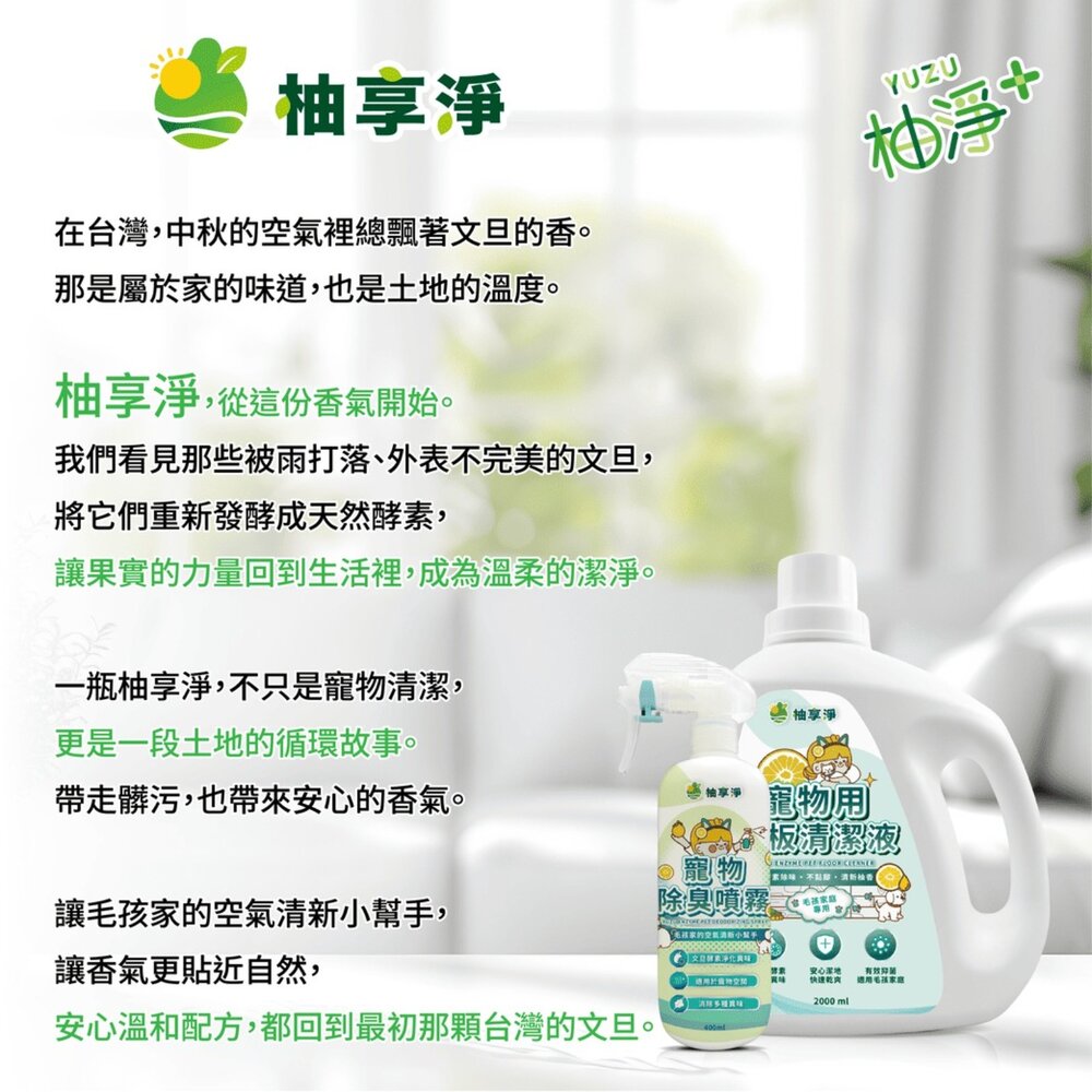 柚享淨 文旦酵素柚淨plus寵物用地板清潔液2000ml【2入組】(快速除臭/無味不刺鼻/ 酵素分解除臭/貓狗可用/SG-圖片-9