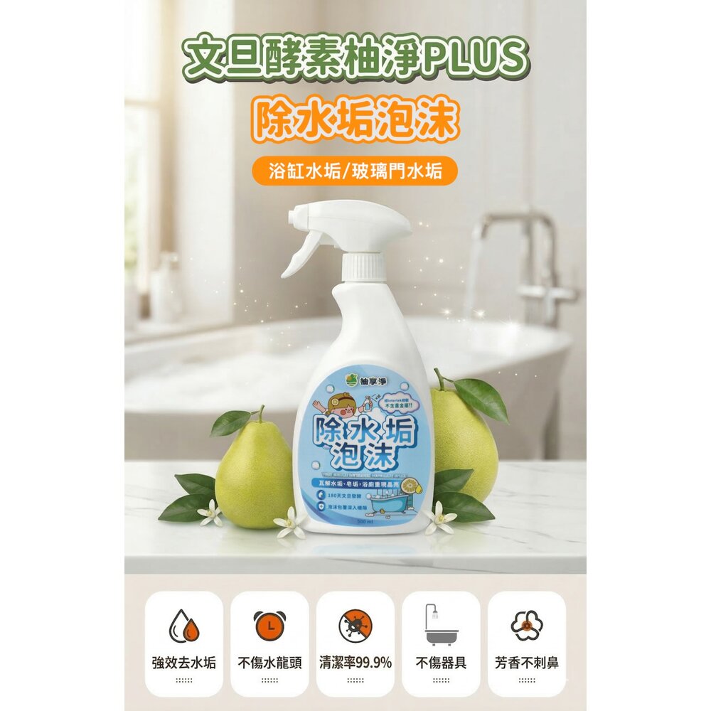 柚享淨 文旦酵素 柚淨plus除水垢泡沫500ml 水垢清潔/泡沫包覆/亮潔不費力/浴室除垢/玻璃清潔『WANG』-圖片-2