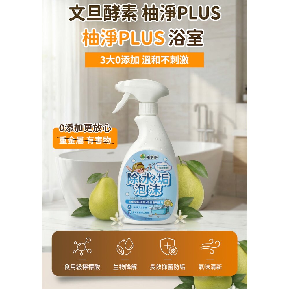 柚享淨 文旦酵素 柚淨plus除水垢泡沫500ml 水垢清潔/泡沫包覆/亮潔不費力/浴室除垢/玻璃清潔『WANG』-圖片-6