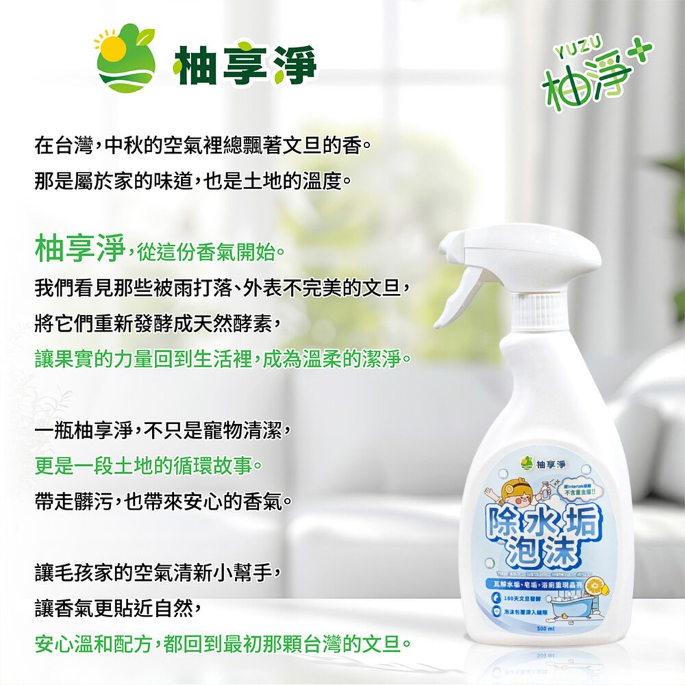 柚享淨 文旦酵素 柚淨plus除水垢泡沫500ml 水垢清潔/泡沫包覆/亮潔不費力/浴室除垢/玻璃清潔『WANG』-圖片-8