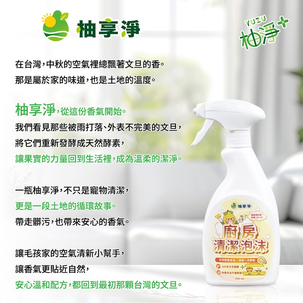 柚享淨 文旦酵素柚淨plus除油泡沫500ml【2入組】(流理台清潔/油污清潔/泡沫包覆/亮潔去污/去油不費力)『WAN-圖片-10