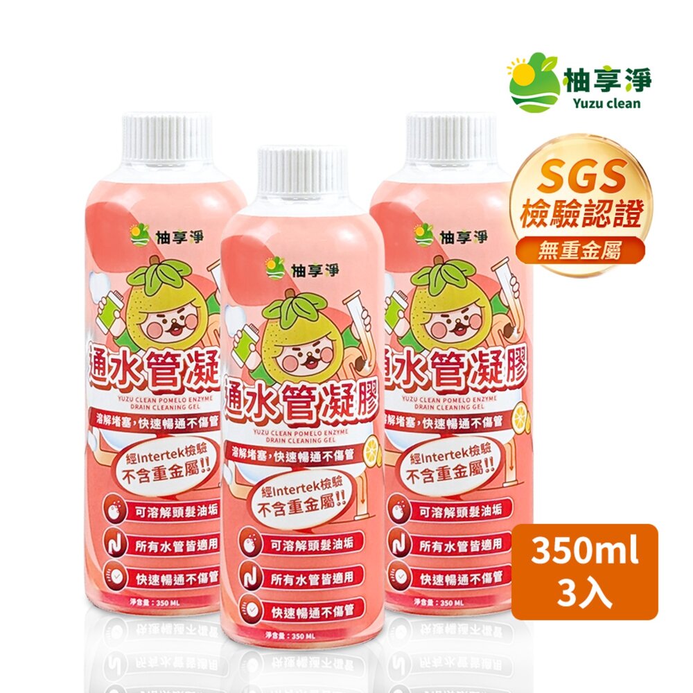 090100147-2-柚享淨 文旦酵素柚淨plus通水管凝膠350ml【3入組】(防止害蟲/分解堵塞髒污/不易傷水管/排水更順暢)『WANG』