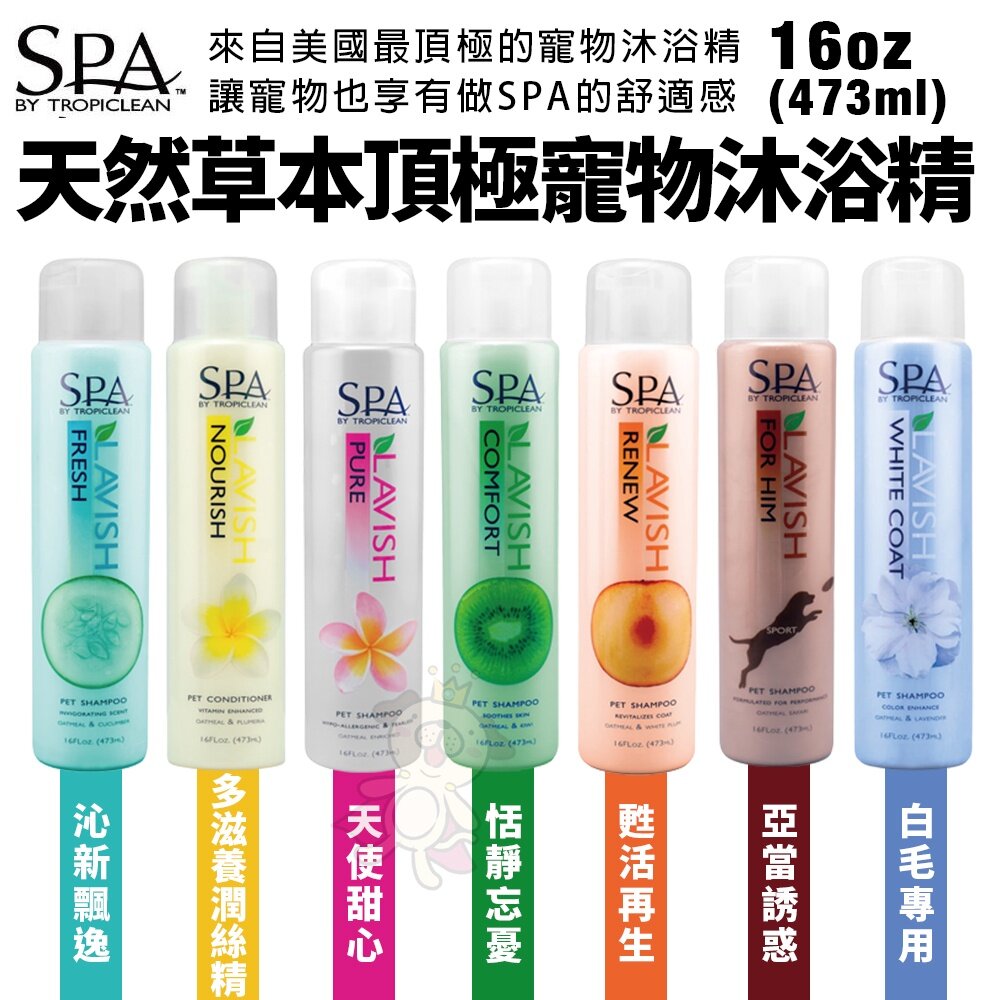 Tropiclean 巧倍麗 SPA系列 草本沐浴精 潤絲精 抗UV寵物香水 水精靈洗面乳『WANG』-圖片-2