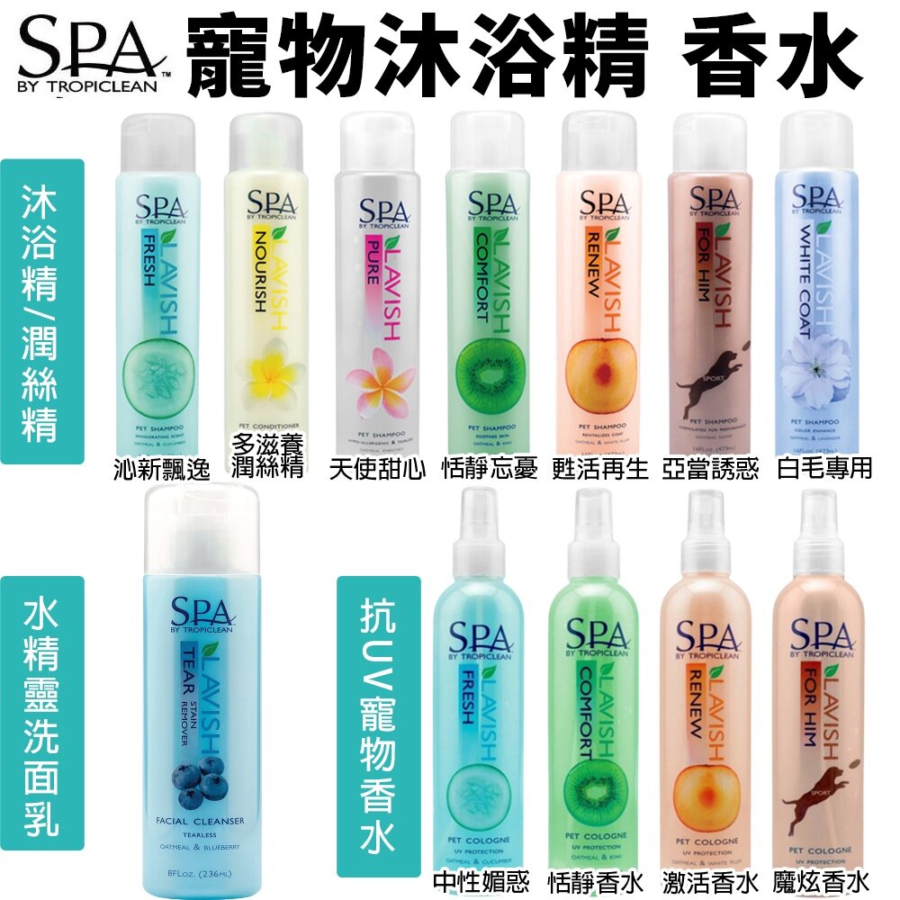 100649220-Tropiclean 巧倍麗 SPA系列 草本沐浴精 潤絲精 抗UV寵物香水 水精靈洗面乳『WANG』