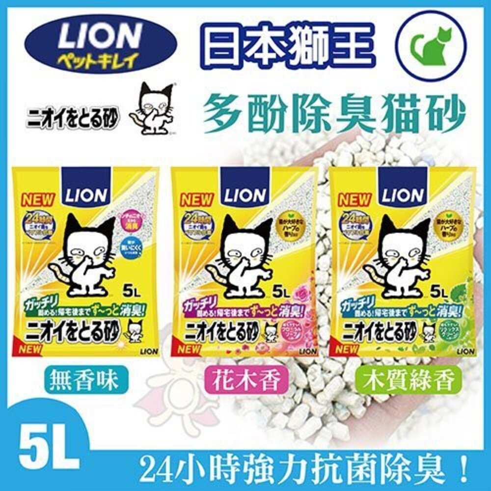 LION 獅王 多酚除臭貓砂5L 除臭紙砂(大顆粒)10L-LI00442 無香味/花香/綠茶/加強版 貓砂『WANG』-圖片-3