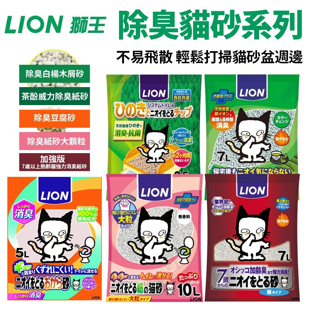 1008202701-LION 獅王 雙層貓砂盆專用檜木砂 綠茶貓砂 豆腐砂 ７歲以上熟齡貓長時間強力消臭礦砂 尿布墊『WANG』