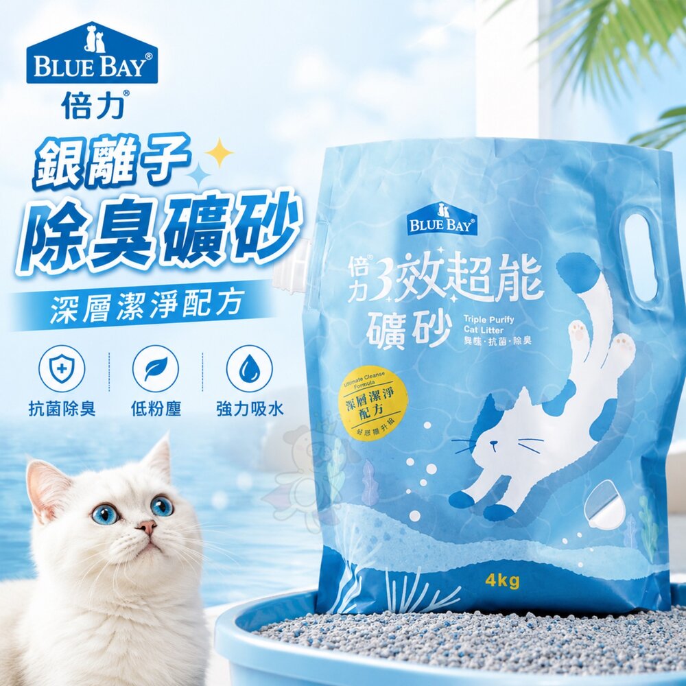 1008202701-BLUE BAY 倍力 銀離子除臭礦砂 4kg 三效超能貓砂 除臭礦砂 強凝 除臭 無塵 礦砂 貓砂『WANG』