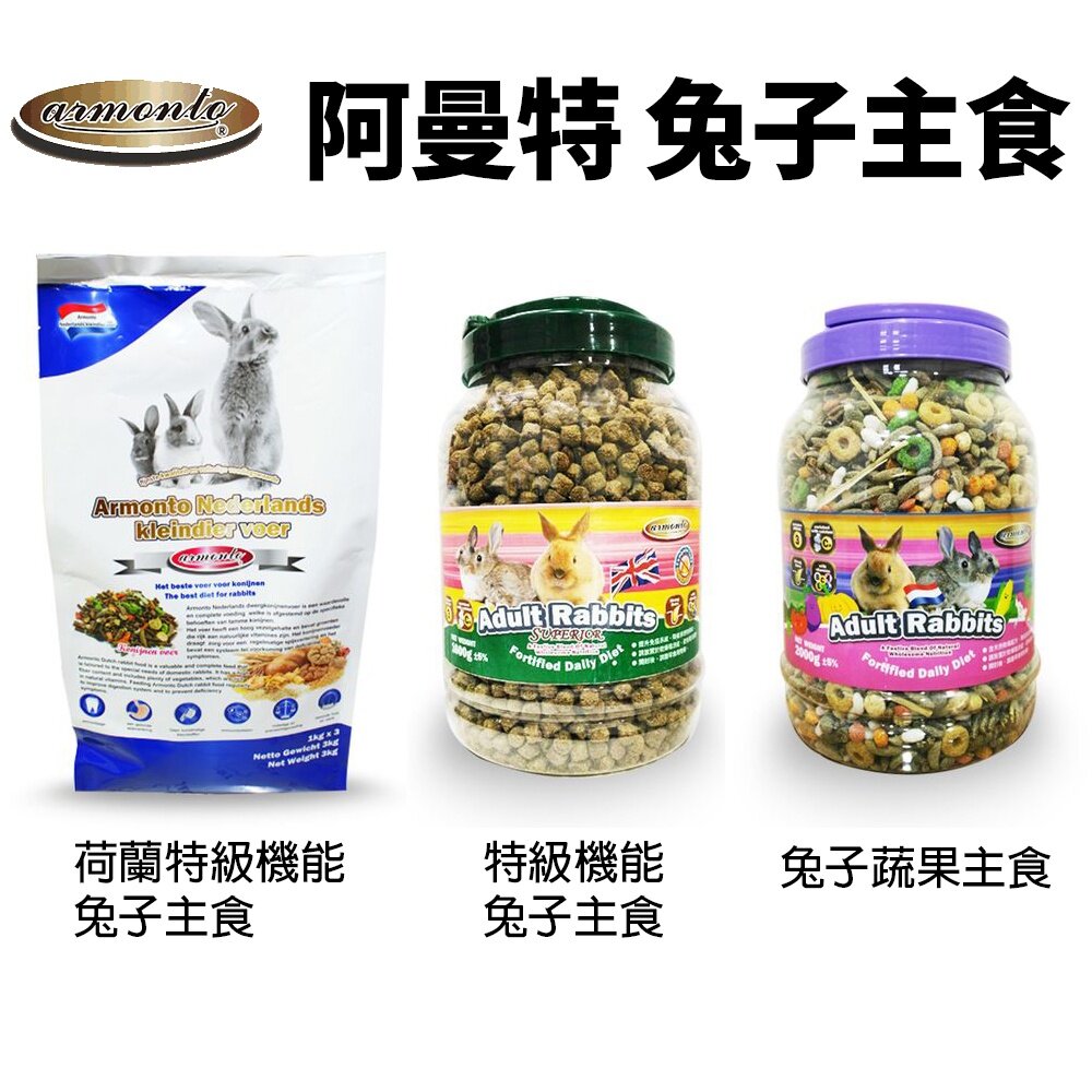 1008691292-Armonto 阿曼特 特級機能兔主食 兔子蔬果 特級機能兔子 兔子飼料 小動物飼料『WANG』