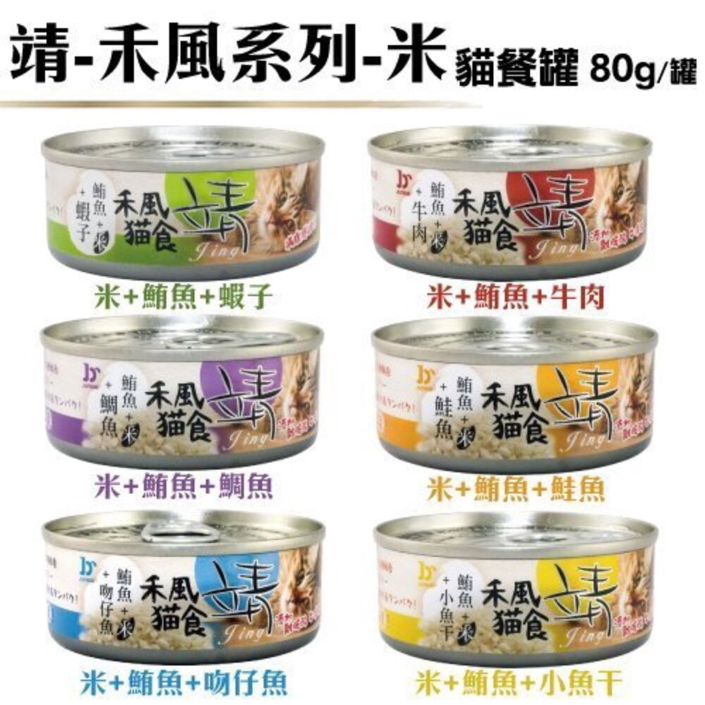 靖 美味貓食罐 【24罐組】80g/160g 禾風米系列 美味貓食 靖罐 靖貓罐 貓罐頭『WANG』-圖片-6