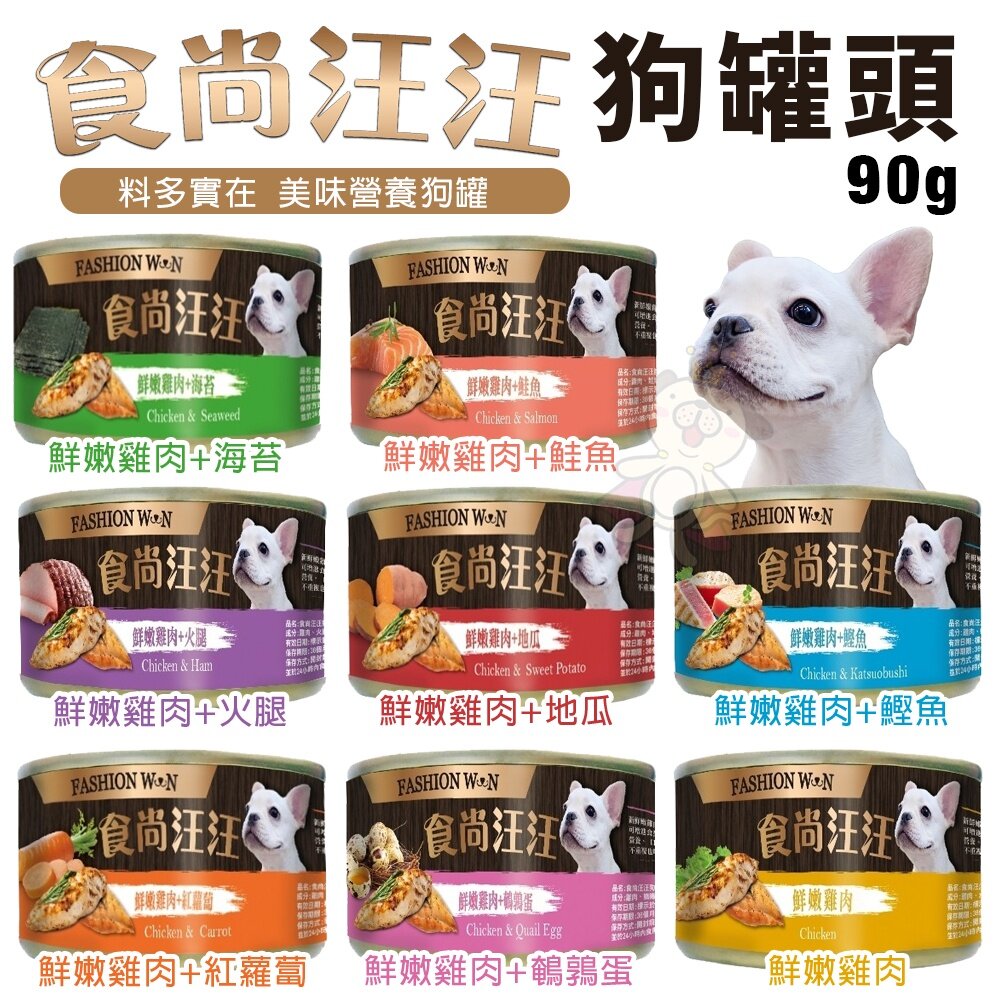 10090531617-食尚汪汪 狗罐頭 90g【單罐】 提供愛犬成長所需的均衡營養 肉罐 狗罐頭『WANG』