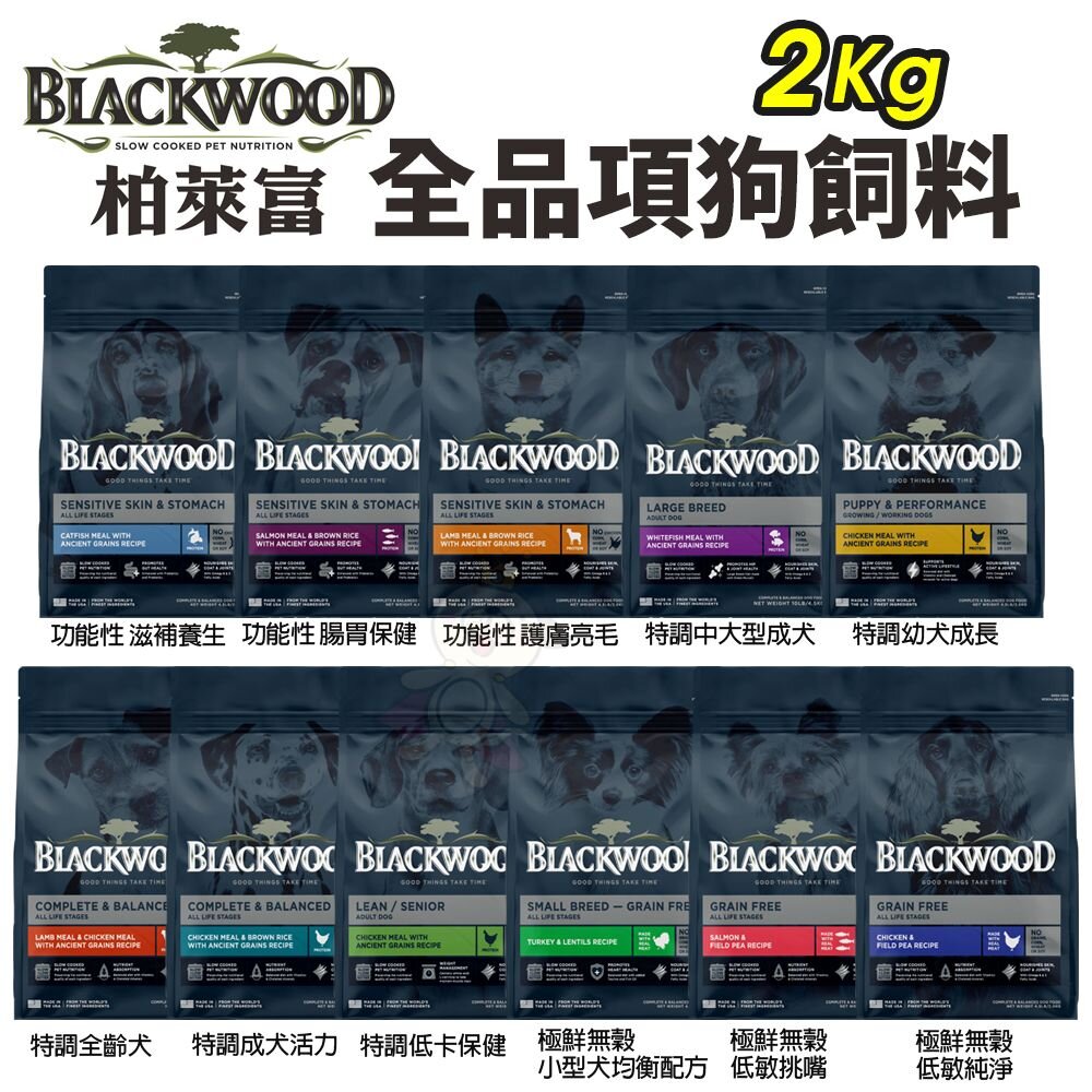 10097449034-Blackwood 柏萊富 犬糧 4.5磅(2kg) 功能性 極鮮無穀 幼犬 全犬 低卡保健 柏萊富狗『WANG』