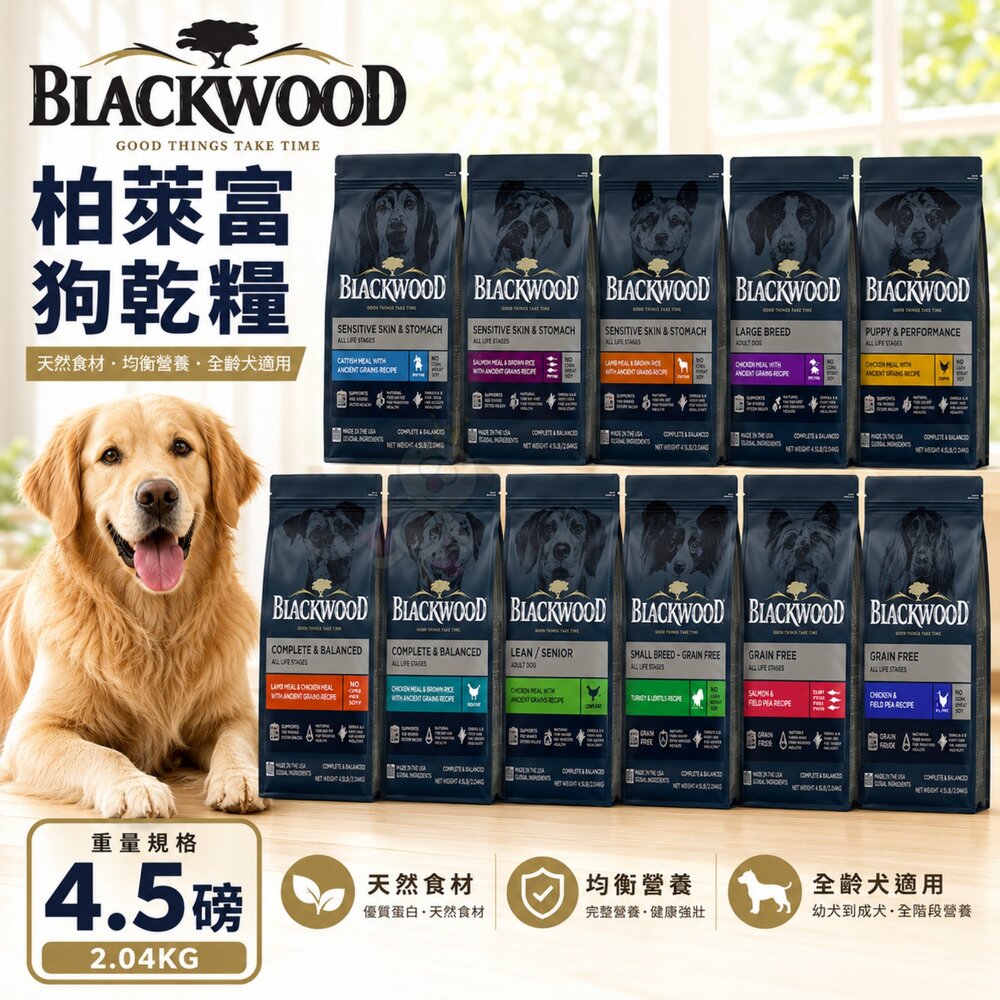 10097449034-Blackwood 柏萊富 犬糧 4.5磅(2kg) 功能性 極鮮無穀 低卡保健 狗乾糧 狗主食 狗飼料『WANG』