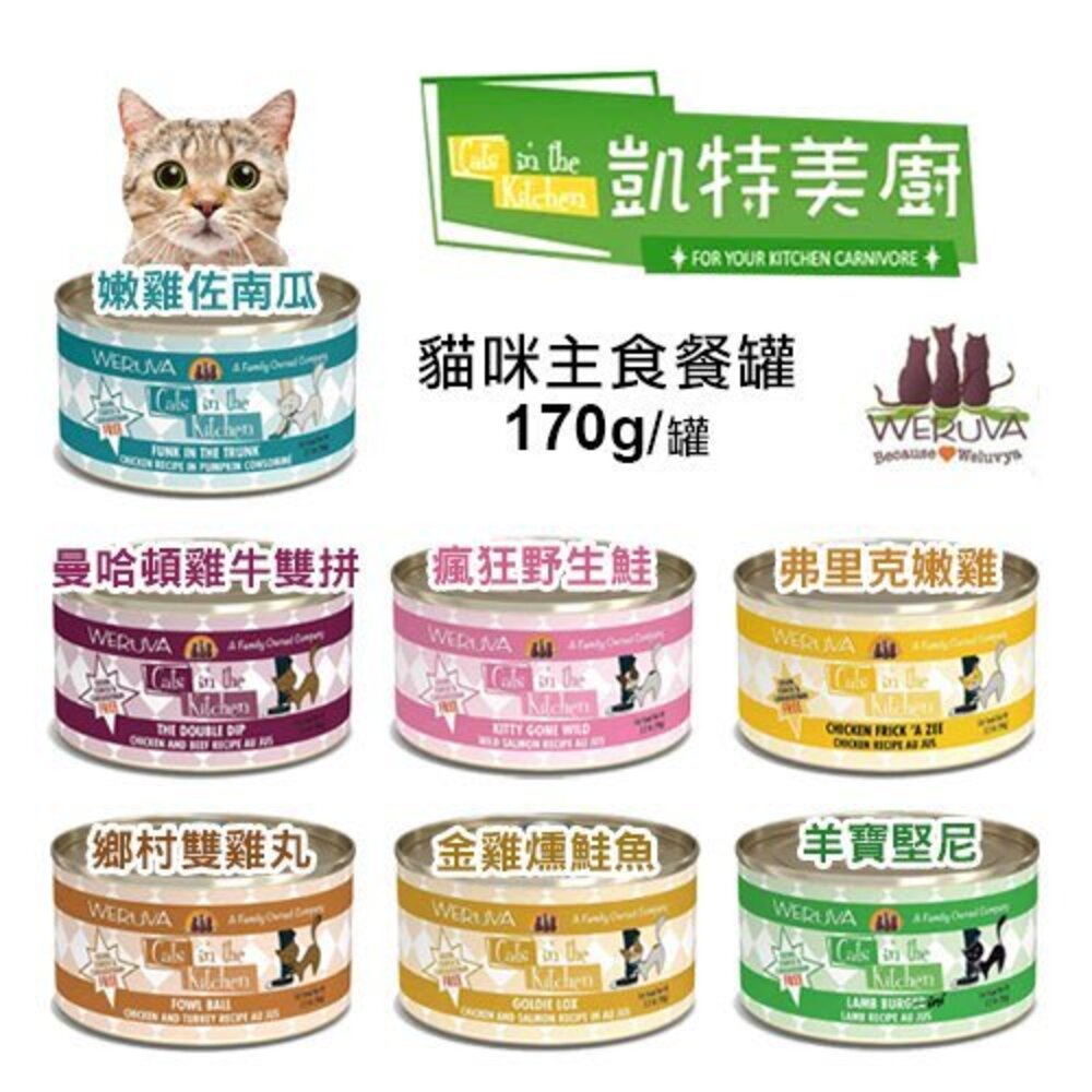 WERUVA 凱特美廚 主食貓罐 170g【24罐組】無穀主食貓罐 無穀罐 主食貓罐 貓罐頭『WANG』-圖片-2