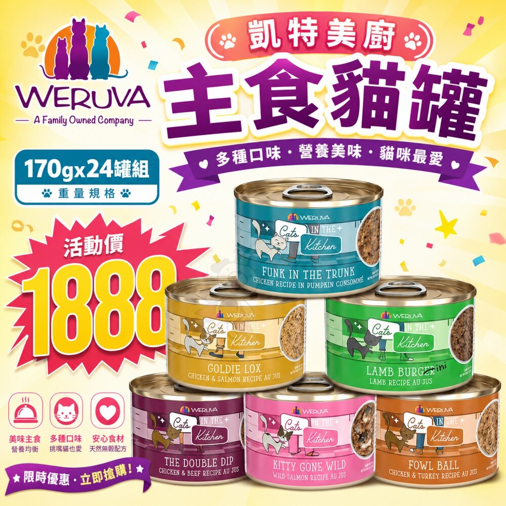 10120270422-WERUVA 凱特美廚 主食貓罐 170g【24罐組】無穀主食貓罐 無穀罐 主食貓罐  貓罐頭『WANG』