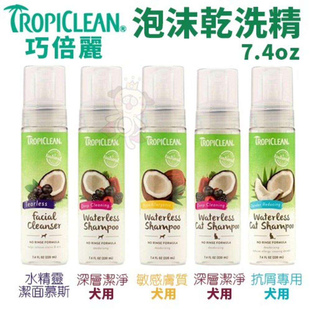 101388482-TROPICLEAN 巧倍麗 泡沫乾洗精(犬貓用)/水精靈潔面慕斯7.4oz 免沖洗配方『WANG』