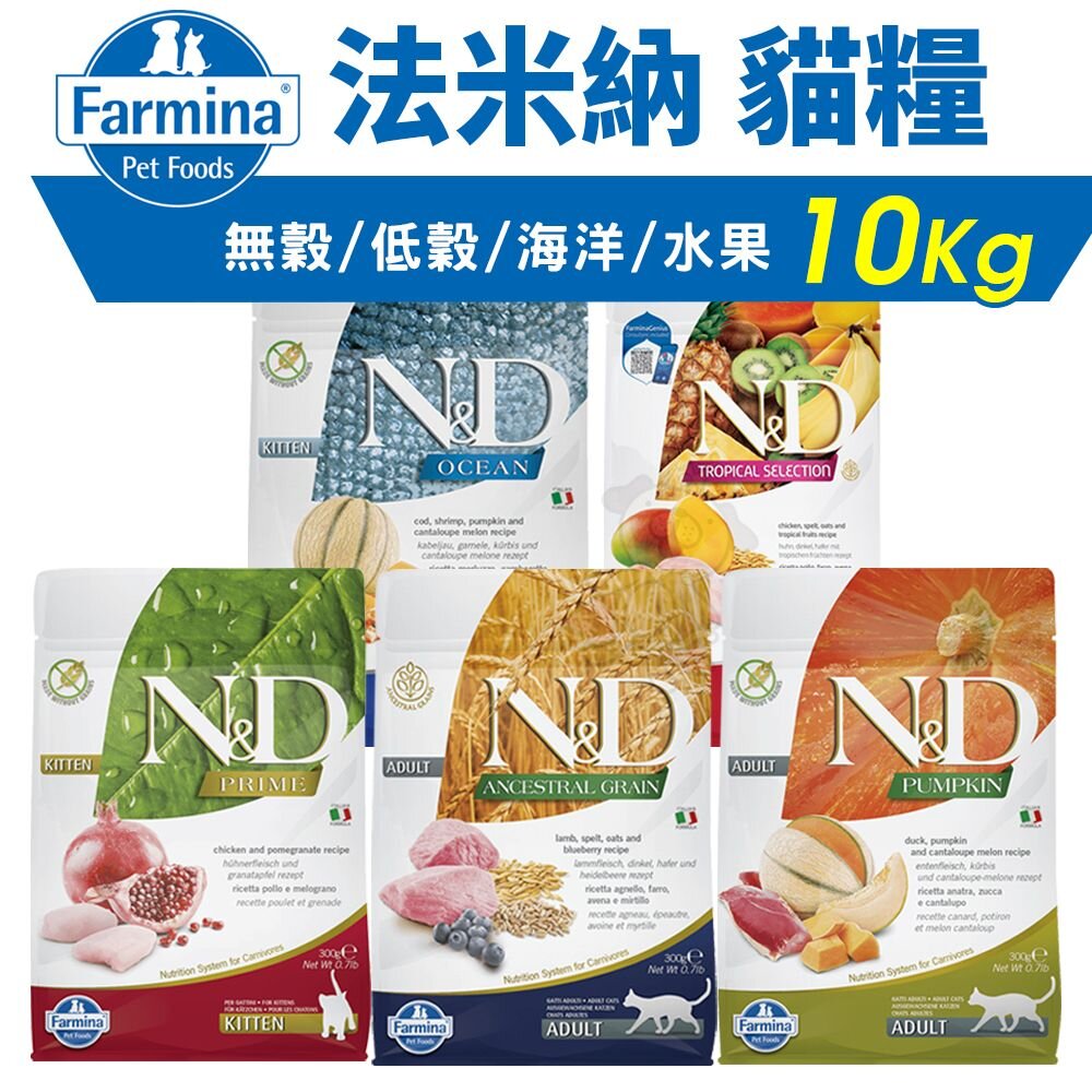 10177700824-義大利 Farmina 法米納 貓糧10kg【免運】無穀貓 低穀貓 南瓜貓 海洋貓 熱帶水果 幼貓 全齡貓『WANG』