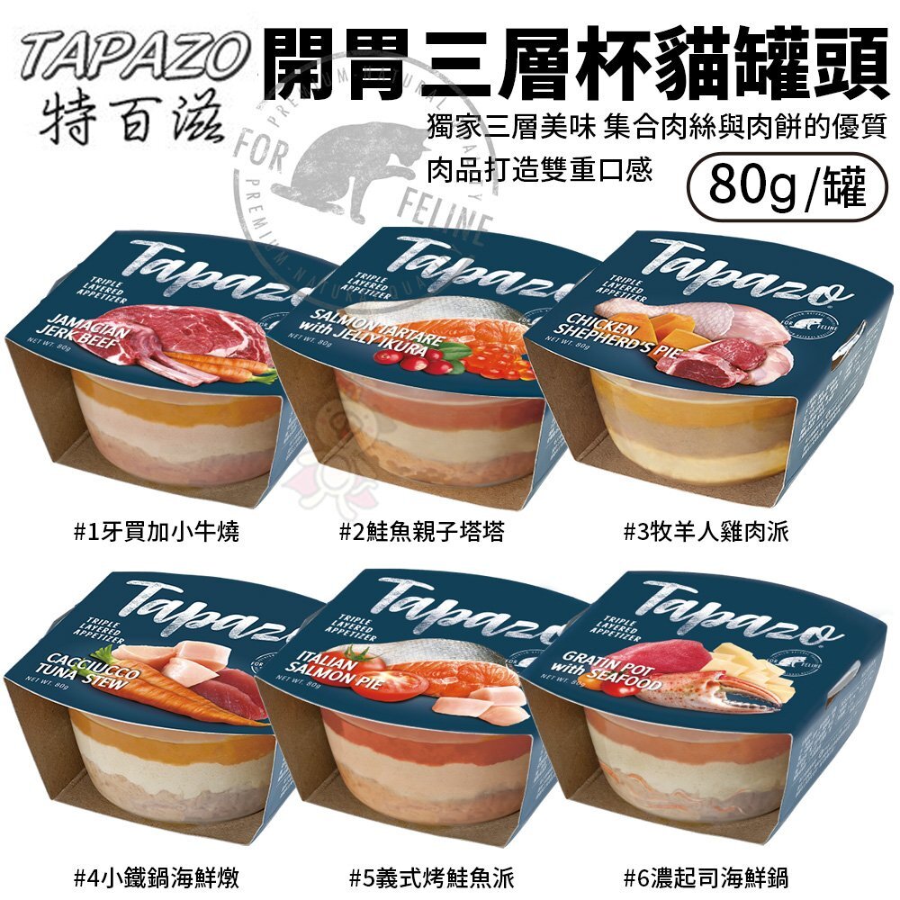 10181710022-TAPAZO 特百滋 貓用開胃三層杯80g【單罐】優質肉品打造雙重口感 貓罐頭『WANG』