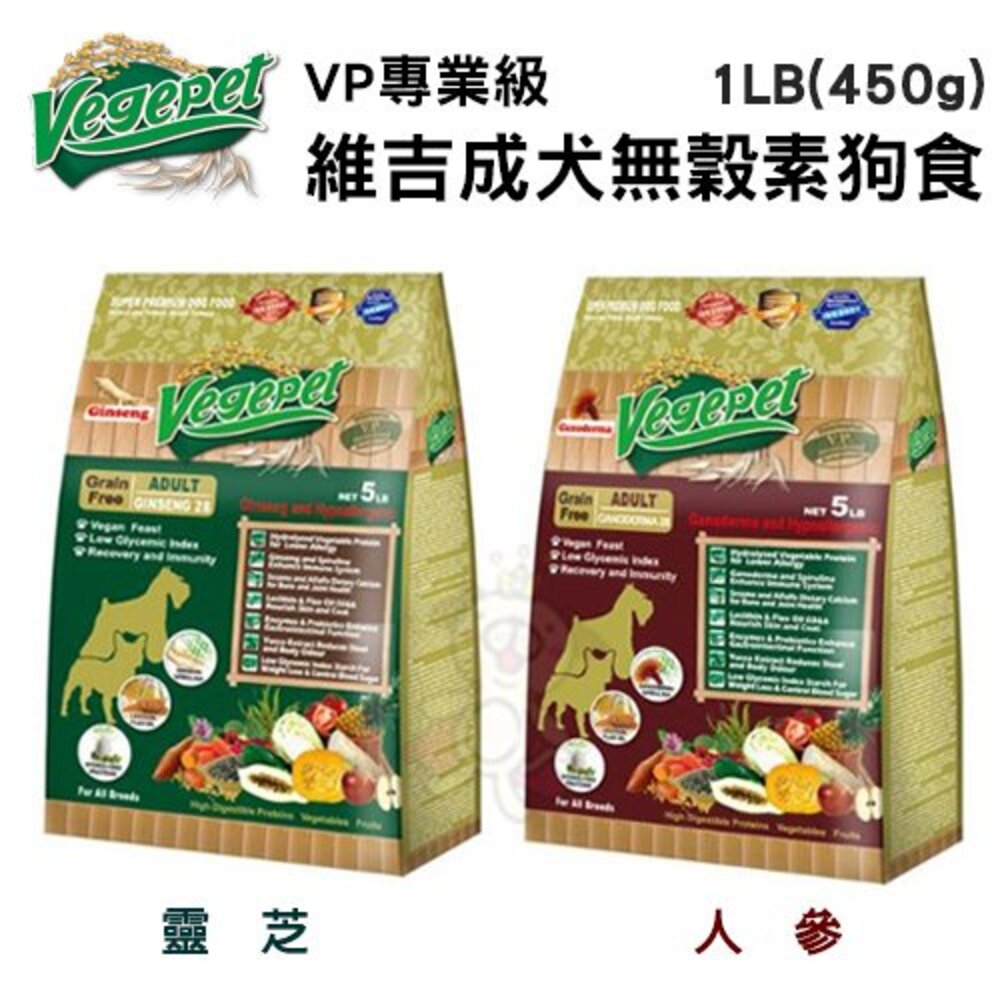 1022666592-VegePet 維吉  VP專業級成犬無穀素狗食 靈芝/人參 1磅(450g)5磅(2.27kg) 犬糧『WANG』