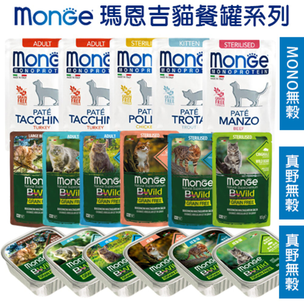MONGE 瑪恩吉 貓罐頭 貓餐包【多盒組免運】MONO無榖 真野無穀 優鮮蔬果 喵吃鮪魚鮮食貓餐包『WANG』-圖片-1