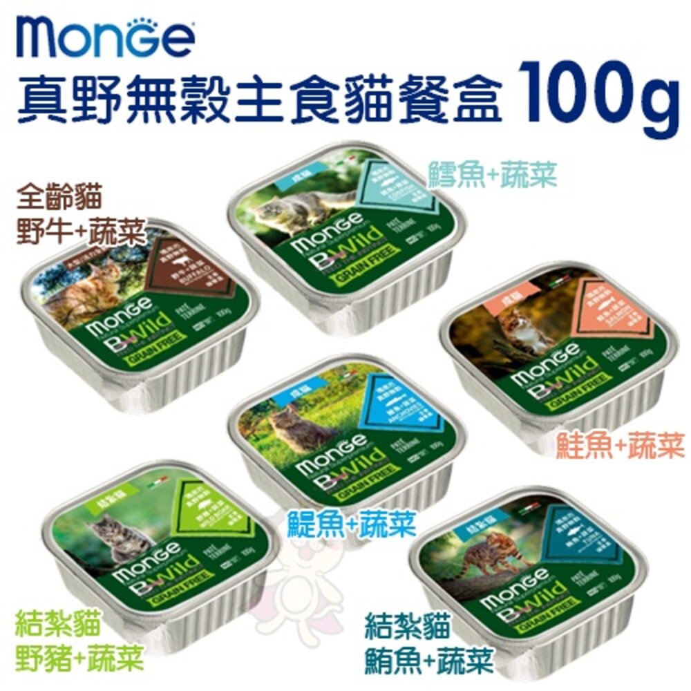 MONGE 瑪恩吉 貓罐頭 貓餐包【多盒組免運】MONO無榖 真野無穀 優鮮蔬果 無穀貓餐包『WANG』-圖片-5