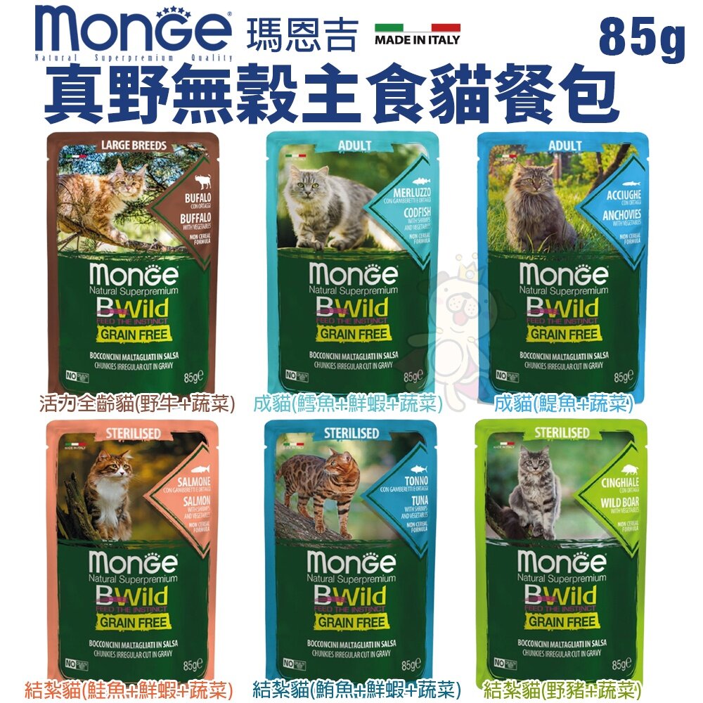 MONGE 瑪恩吉 貓罐頭 貓餐包【多盒組免運】MONO無榖 真野無穀 優鮮蔬果 無穀貓餐包『WANG』-圖片-6