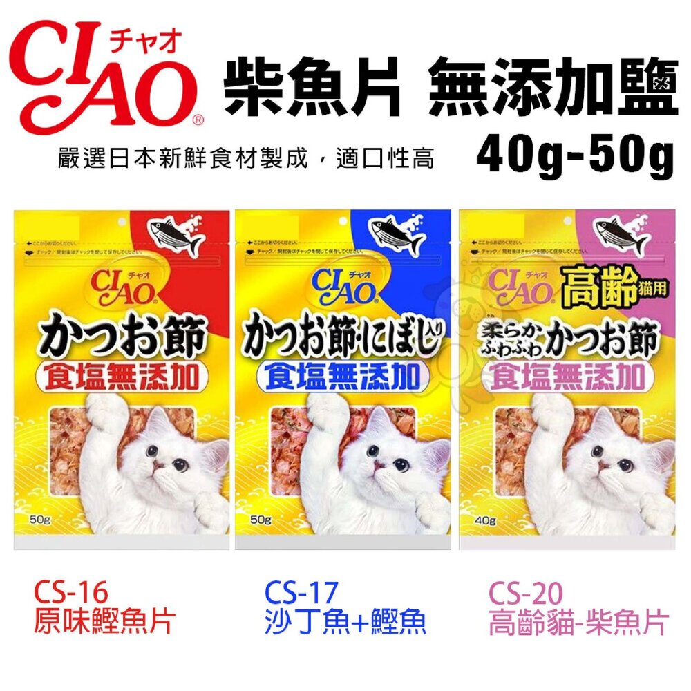 1028698577-日本CIAO 柴魚片 無添加鹽 40g-50g 沙丁魚/柴魚片 大包裝 貓零食『WANG』