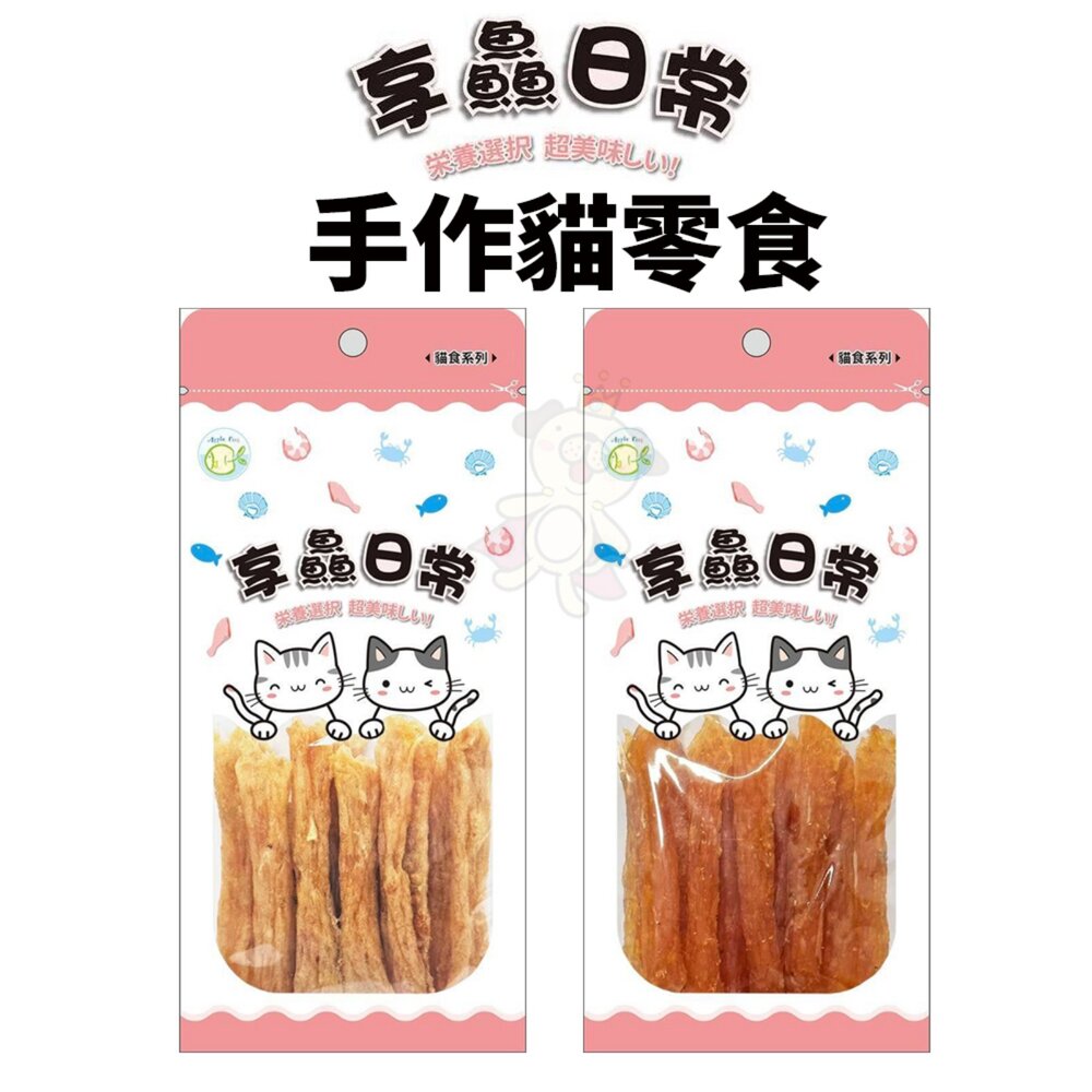 1028698577-享鱻日常 手作貓零食系列 輕巧包 肉條 雞肉 台灣製 貓咪零食 貓零食『WANG』