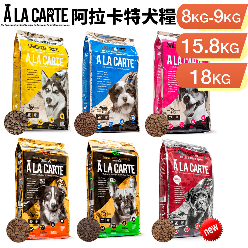 1031917814-A La Carte 阿拉卡特 天然無穀犬糧 8Kg -18Kg【免運】 全齡犬 幼犬 敏感犬 適用 犬糧『WANG』