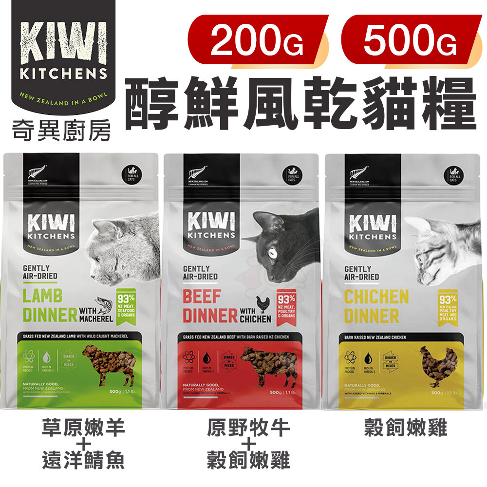 10349124211-KIWI KITCHENS 奇異廚房 醇鮮風乾貓糧 200g-500g 高含肉量 低脂輕食 全齡貓 貓糧『WANG』