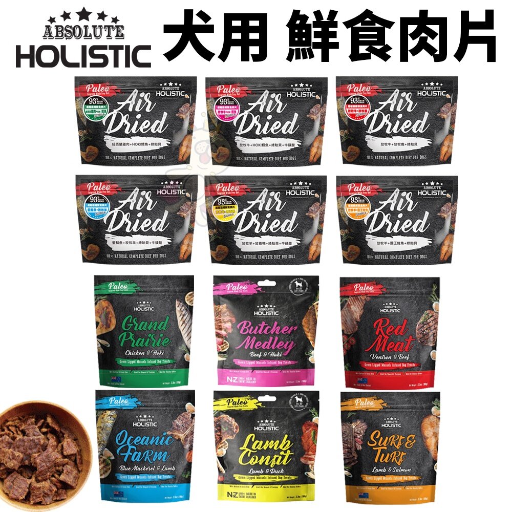 ABSOLUTE HOLISTIC 超越巔峰 狗鮮食肉片 25g-100g 凍乾飼料 主食肉片 狗飼料 犬糧『WANG』-圖片-1