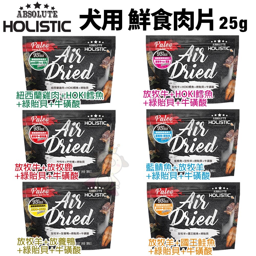 ABSOLUTE HOLISTIC 超越巔峰 狗鮮食肉片 25g-100g 凍乾飼料 主食肉片 狗飼料 犬糧『WANG』-圖片-2