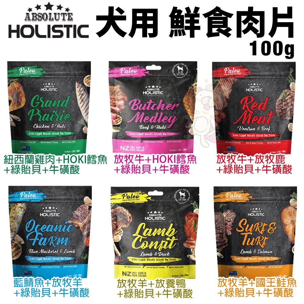 ABSOLUTE HOLISTIC 超越巔峰 狗鮮食肉片 25g-100g 凍乾飼料 主食肉片 狗飼料 犬糧『WANG』-圖片-3