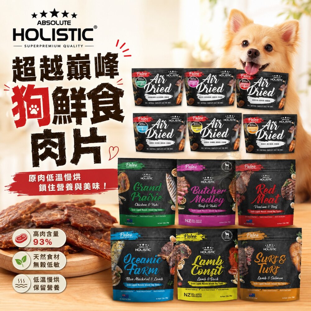 1036540799-ABSOLUTE HOLISTIC 超越巔峰 狗鮮食肉片 25g-100g 凍乾飼料 狗乾糧 狗主食 狗飼料『WANG』