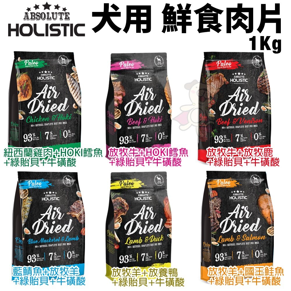 1036544445-ABSOLUTE HOLISTIC 超越巔峰 狗鮮食肉片1Kg 凍乾飼料 主食肉片 狗飼料 犬糧『WANG』