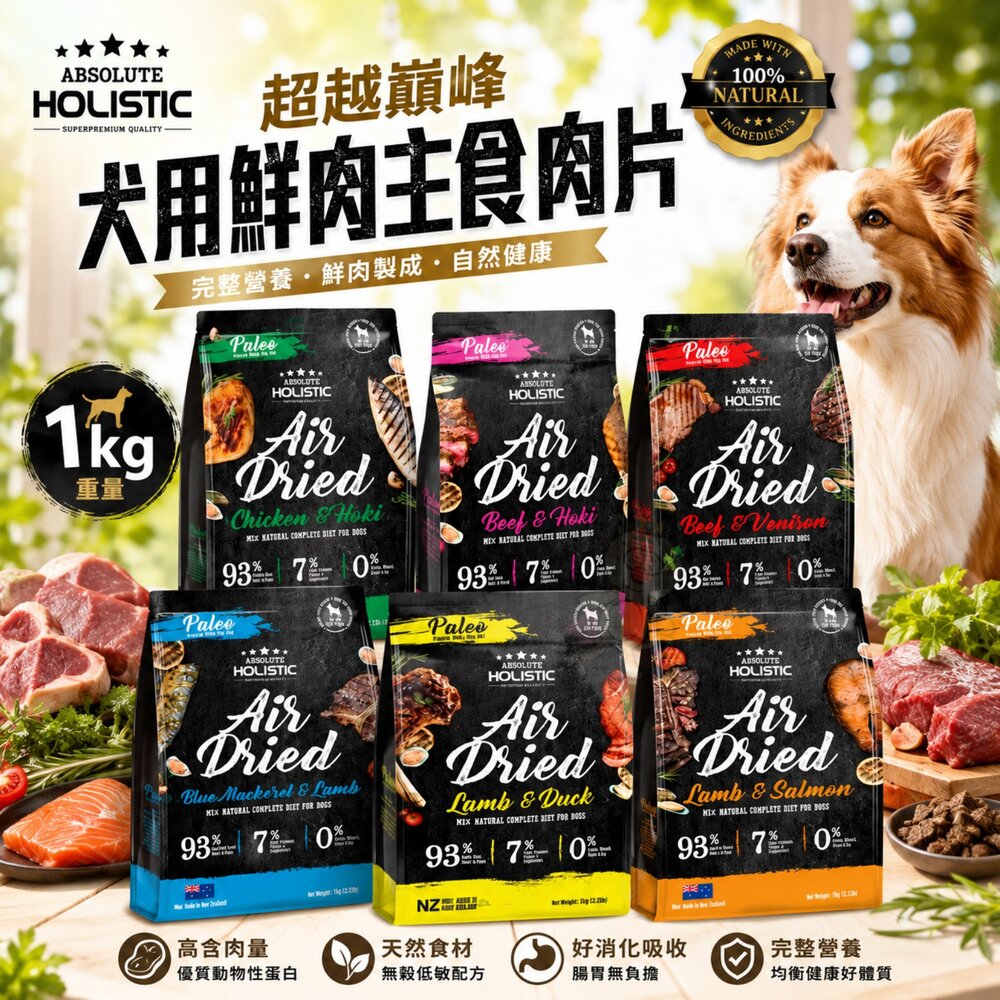 1036544445-超越巔峰 犬用鮮肉主食肉片 1kg 寵物零食 狗肉乾 狗零食 狗肉片 生食肉片 狗主食 狗乾糧 狗飼料『WANG』