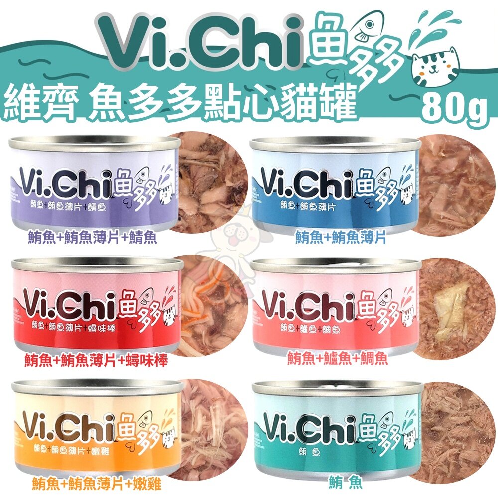 VI.CHI 維齊 魚多多點心罐80g 【單罐】來自海洋豐富的蛋白質 貓罐頭『WANG』-圖片-2