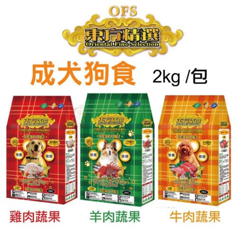 OFS 東方精選 優質狗飼料 1.5kg-2kg 雞肉 牛肉 羊肉蔬果 成幼犬 犬糧 狗飼料『WANG』-圖片-2