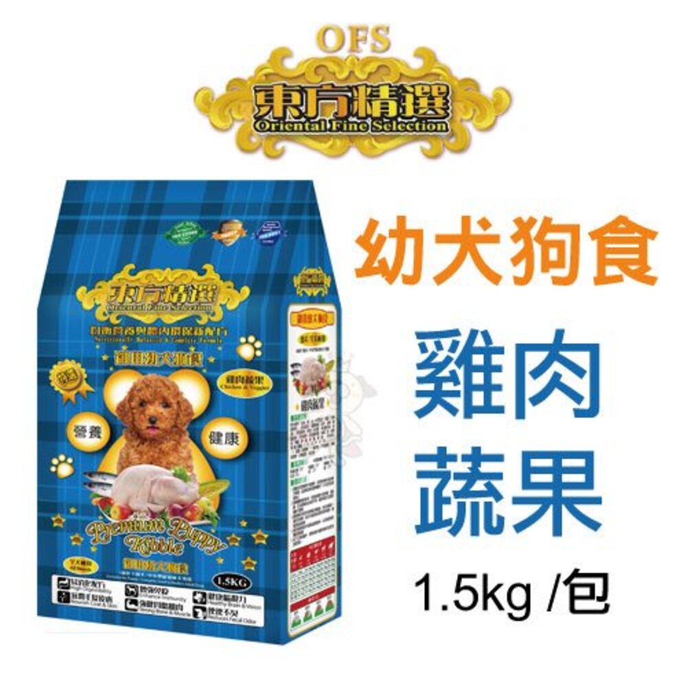 OFS 東方精選 優質狗飼料 1.5kg-2kg 雞肉 牛肉 羊肉蔬果 成幼犬 犬糧 狗飼料『WANG』-圖片-3