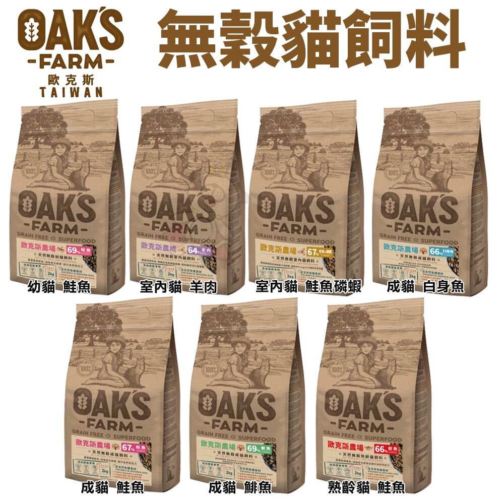OAKS 歐克斯農場 無穀貓飼料 400g 無穀 無穀貓 貓糧 貓飼料『WANG』-圖片-2