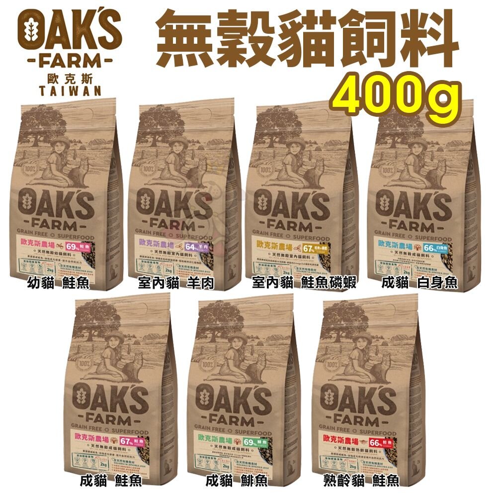 10413611459-OAKS 歐克斯農場  無穀貓飼料 400g 無穀 無穀貓 貓糧 貓飼料『WANG』