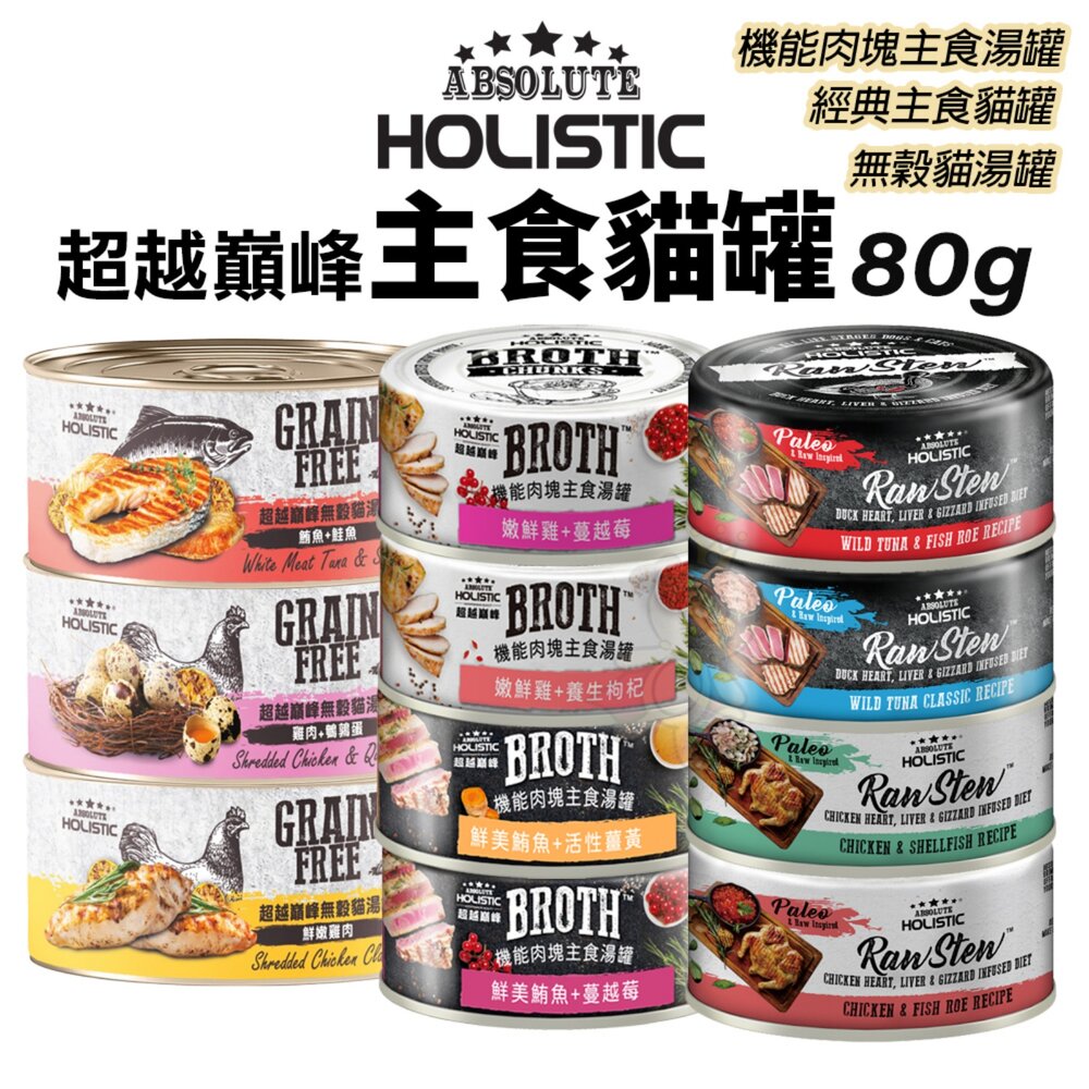 超越巔峰 主食貓罐 80g【24罐組】主食貓罐 無穀貓湯罐 機能肉塊主食湯罐 機能罐 貓湯罐 貓罐頭『WANG』-圖片-2