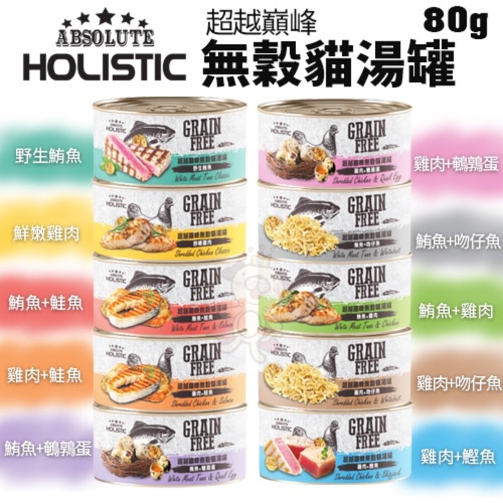 ABSOLUTE HOLISTIC超越巔峰 主食貓罐80g【24罐組】 野生鮪魚/野牧鮮雞/無穀湯罐 貓罐頭『WANG』-圖片-6