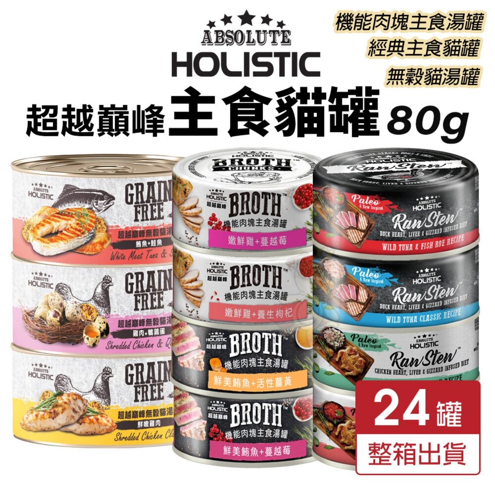 10426885677-超越巔峰 主食貓罐 80g【24罐組】主食貓罐 無穀貓湯罐 機能肉塊主食湯罐 機能罐 貓湯罐 貓罐頭『WANG』