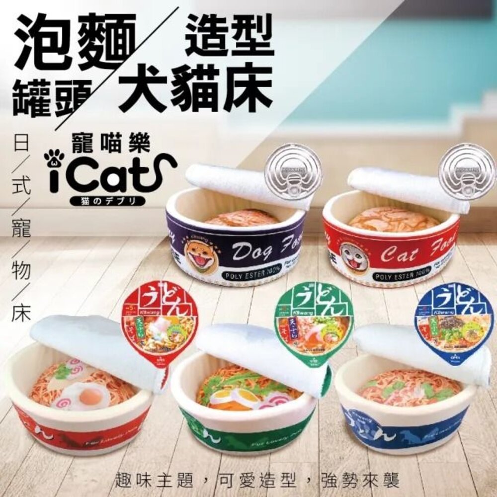 10453651808-icat 寵喵樂 日式烏龍麵泡麵 日式罐頭 普普點點貓隧道窩 可麗露窩 四季通用 貓窩『WANG』