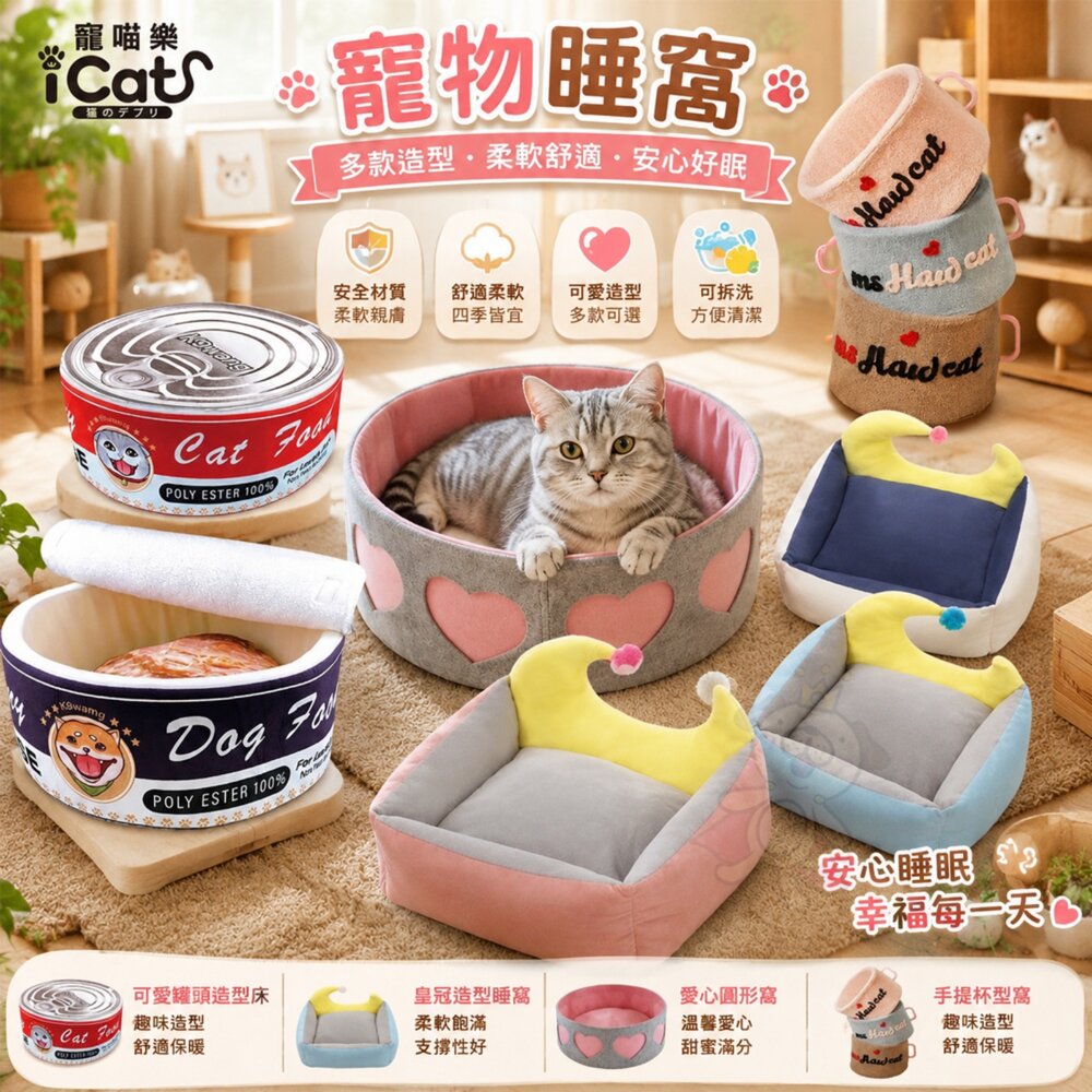 10453651808-icat 寵喵樂 寵物睡窩 日式罐頭 柔軟時尚厚實四方床 可愛茶杯 可麗露窩 四季通用 貓窩『WANG』